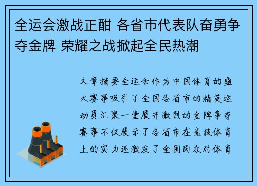 全运会激战正酣 各省市代表队奋勇争夺金牌 荣耀之战掀起全民热潮