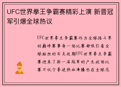 UFC世界拳王争霸赛精彩上演 新晋冠军引爆全球热议 UFC世界拳王争霸赛精彩上演 新晋冠军引爆全球热议