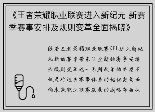 《王者荣耀职业联赛进入新纪元 新赛季赛事安排及规则变革全面揭晓》