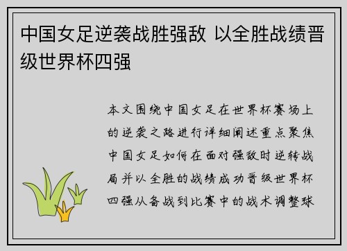 中国女足逆袭战胜强敌 以全胜战绩晋级世界杯四强