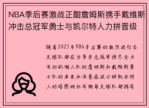 NBA季后赛激战正酣詹姆斯携手戴维斯冲击总冠军勇士与凯尔特人力拼晋级之路 NBA季后赛激战正酣詹姆斯携手戴维斯冲击总冠军勇士与凯尔特人力拼晋级之路
