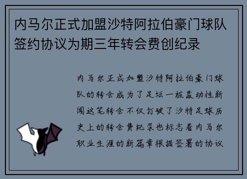 内马尔正式加盟沙特阿拉伯豪门球队签约协议为期三年转会费创纪录