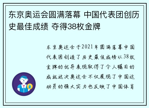 东京奥运会圆满落幕 中国代表团创历史最佳成绩 夺得38枚金牌