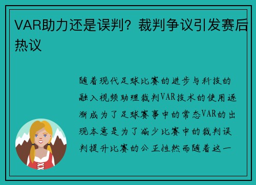 VAR助力还是误判？裁判争议引发赛后热议