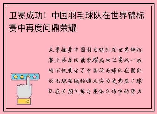 卫冕成功!中国羽毛球队在世界锦标赛中再度问鼎荣耀 卫冕成功!中国羽毛球队在世界锦标赛中再度问鼎荣耀