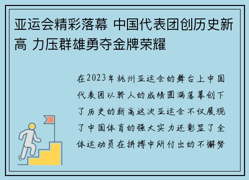亚运会精彩落幕 中国代表团创历史新高 力压群雄勇夺金牌荣耀