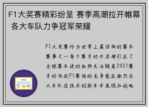 F1大奖赛精彩纷呈 赛季高潮拉开帷幕 各大车队力争冠军荣耀
