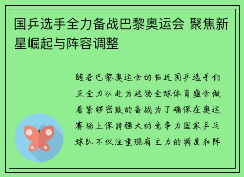 国乒选手全力备战巴黎奥运会 聚焦新星崛起与阵容调整