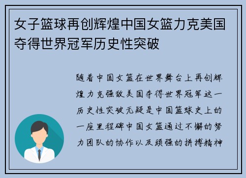 女子篮球再创辉煌中国女篮力克美国夺得世界冠军历史性突破