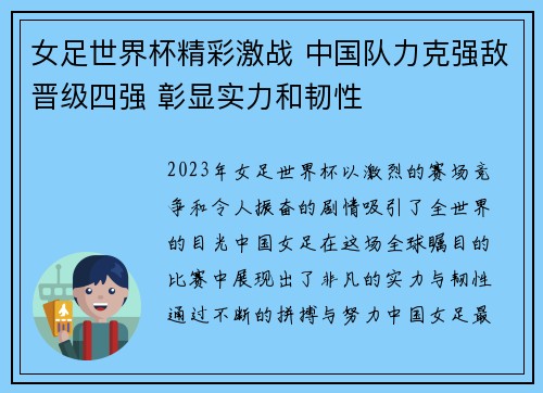 女足世界杯精彩激战 中国队力克强敌晋级四强 彰显实力和韧性