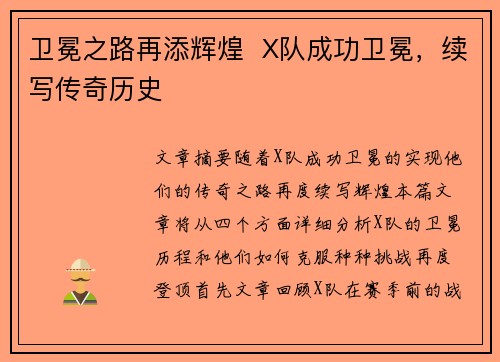 卫冕之路再添辉煌  X队成功卫冕，续写传奇历史