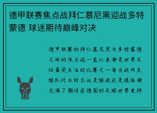 德甲联赛焦点战拜仁慕尼黑迎战多特蒙德 球迷期待巅峰对决 德甲联赛焦点战拜仁慕尼黑迎战多特蒙德 球迷期待巅峰对决