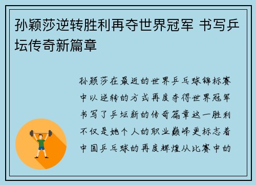 孙颖莎逆转胜利再夺世界冠军 书写乒坛传奇新篇章