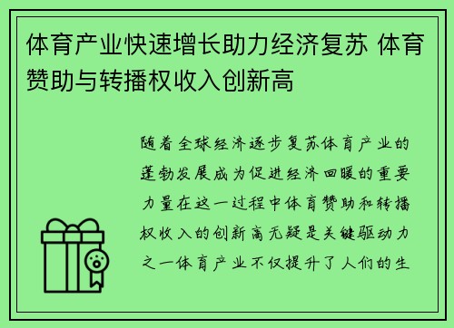 体育产业快速增长助力经济复苏 体育赞助与转播权收入创新高 体育产业快速增长助力经济复苏 体育赞助与转播权收入创新高