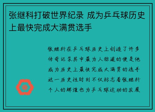 张继科打破世界纪录 成为乒乓球历史上最快完成大满贯选手