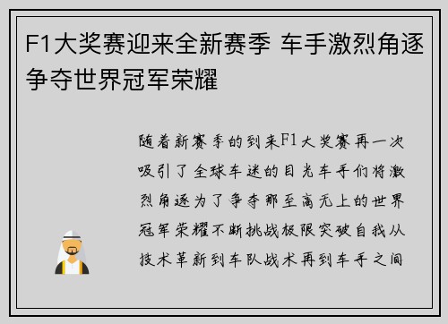 F1大奖赛迎来全新赛季 车手激烈角逐争夺世界冠军荣耀