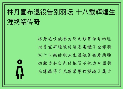 林丹宣布退役告别羽坛 十八载辉煌生涯终结传奇