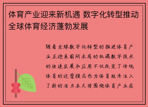 体育产业迎来新机遇 数字化转型推动全球体育经济蓬勃发展