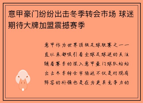 意甲豪门纷纷出击冬季转会市场 球迷期待大牌加盟震撼赛季