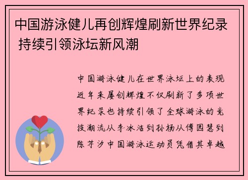 中国游泳健儿再创辉煌刷新世界纪录 持续引领泳坛新风潮