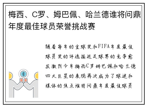梅西、C罗、姆巴佩、哈兰德谁将问鼎年度最佳球员荣誉挑战赛