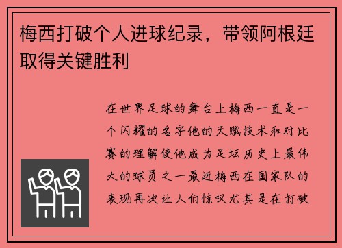 梅西打破个人进球纪录，带领阿根廷取得关键胜利