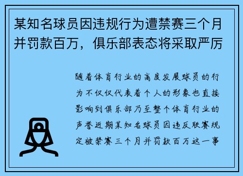 某知名球员因违规行为遭禁赛三个月并罚款百万，俱乐部表态将采取严厉措施