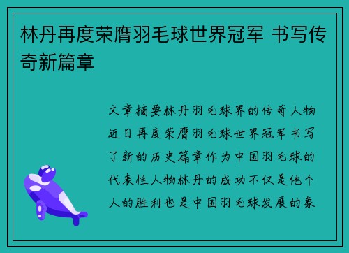 林丹再度荣膺羽毛球世界冠军 书写传奇新篇章