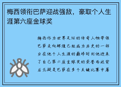 梅西领衔巴萨迎战强敌，豪取个人生涯第六座金球奖