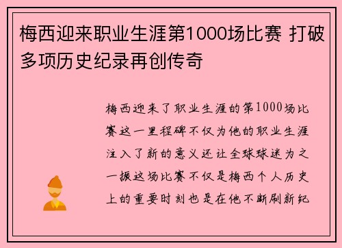 梅西迎来职业生涯第1000场比赛 打破多项历史纪录再创传奇