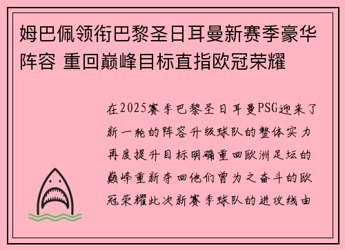 姆巴佩领衔巴黎圣日耳曼新赛季豪华阵容 重回巅峰目标直指欧冠荣耀