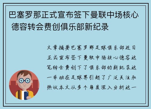 巴塞罗那正式宣布签下曼联中场核心 德容转会费创俱乐部新纪录