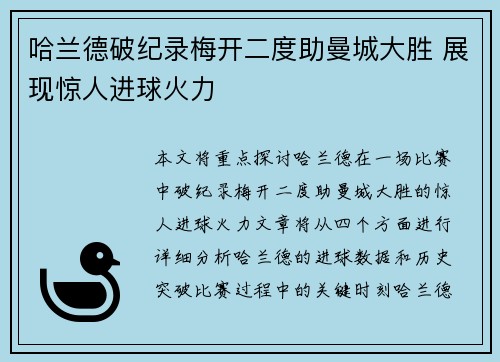 哈兰德破纪录梅开二度助曼城大胜 展现惊人进球火力