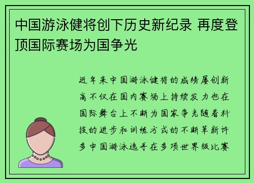 中国游泳健将创下历史新纪录 再度登顶国际赛场为国争光