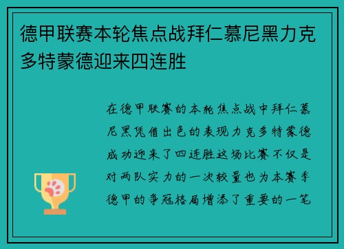 德甲联赛本轮焦点战拜仁慕尼黑力克多特蒙德迎来四连胜