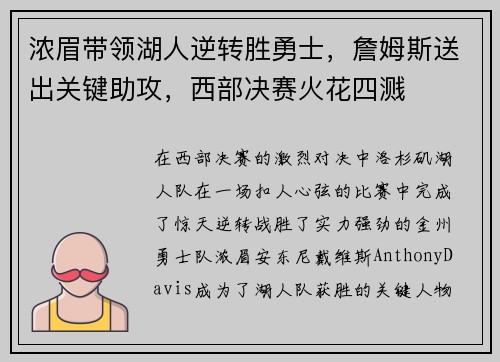 浓眉带领湖人逆转胜勇士，詹姆斯送出关键助攻，西部决赛火花四溅