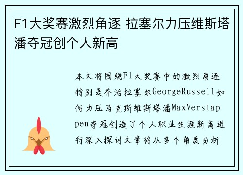 F1大奖赛激烈角逐 拉塞尔力压维斯塔潘夺冠创个人新高