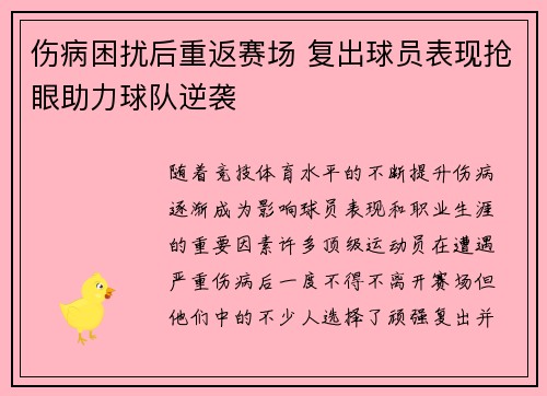 伤病困扰后重返赛场 复出球员表现抢眼助力球队逆袭 伤病困扰后重返赛场 复出球员表现抢眼助力球队逆袭