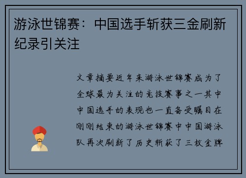 游泳世锦赛：中国选手斩获三金刷新纪录引关注
