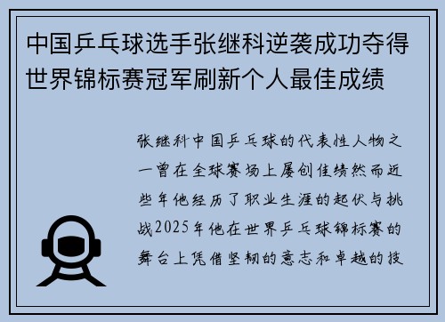 中国乒乓球选手张继科逆袭成功夺得世界锦标赛冠军刷新个人最佳成绩 中国乒乓球选手张继科逆袭成功夺得世界锦标赛冠军刷新个人最佳成绩