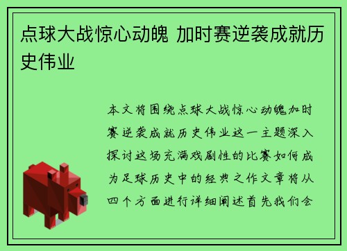点球大战惊心动魄 加时赛逆袭成就历史伟业