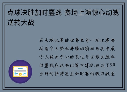 点球决胜加时鏖战 赛场上演惊心动魄逆转大战 点球决胜加时鏖战 赛场上演惊心动魄逆转大战