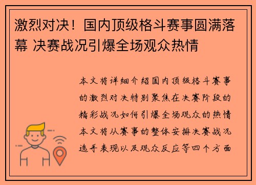激烈对决！国内顶级格斗赛事圆满落幕 决赛战况引爆全场观众热情