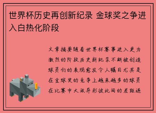 世界杯历史再创新纪录 金球奖之争进入白热化阶段