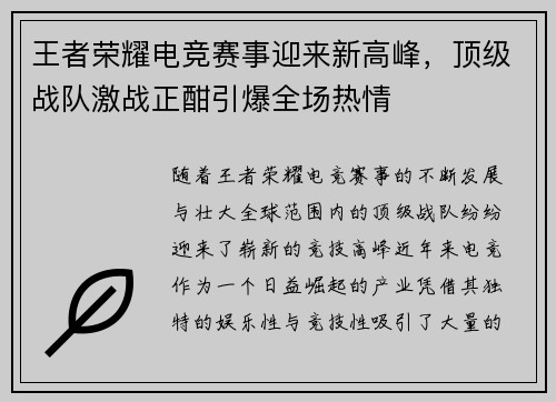 王者荣耀电竞赛事迎来新高峰，顶级战队激战正酣引爆全场热情