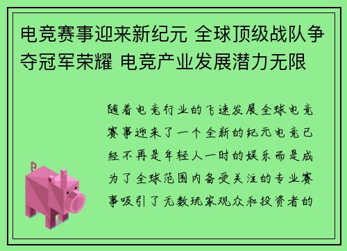 电竞赛事迎来新纪元 全球顶级战队争夺冠军荣耀 电竞产业发展潜力无限