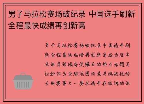 男子马拉松赛场破纪录 中国选手刷新全程最快成绩再创新高
