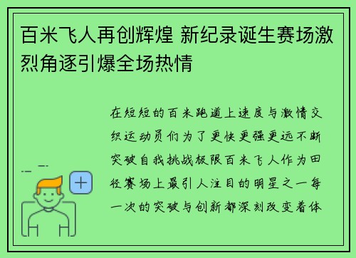 百米飞人再创辉煌 新纪录诞生赛场激烈角逐引爆全场热情