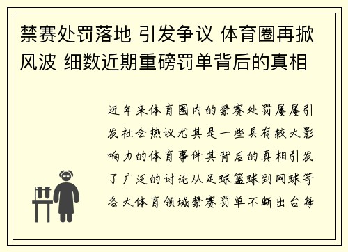 禁赛处罚落地 引发争议 体育圈再掀风波 细数近期重磅罚单背后的真相