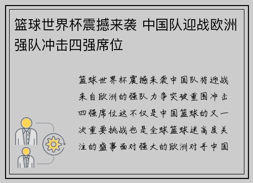 篮球世界杯震撼来袭 中国队迎战欧洲强队冲击四强席位
